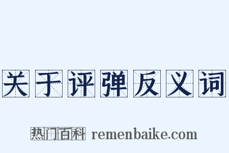 关于评弹反义词是什么意思的图片